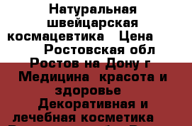 Натуральная швейцарская космацевтика › Цена ­ 3 000 - Ростовская обл., Ростов-на-Дону г. Медицина, красота и здоровье » Декоративная и лечебная косметика   . Ростовская обл.,Ростов-на-Дону г.